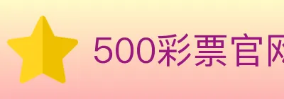 500彩票官网 Logo
